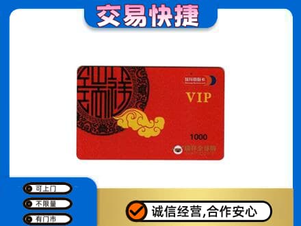 廊坊市安次上门回收瑞祥商联卡