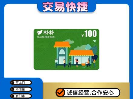廊坊市安次上门回收朴朴超市卡