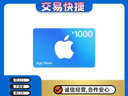 廊坊市安次上门回收苹果充值卡