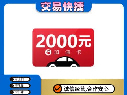 廊坊市安次上门回收加油卡