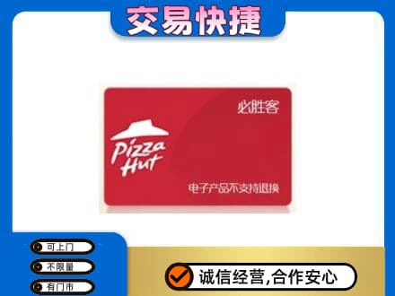 廊坊市安次上门回收必胜客卡