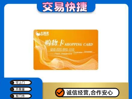 廊坊市安次上门回收大润发超市卡
