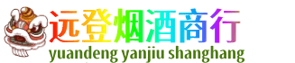 廊坊市安次远登烟酒商行